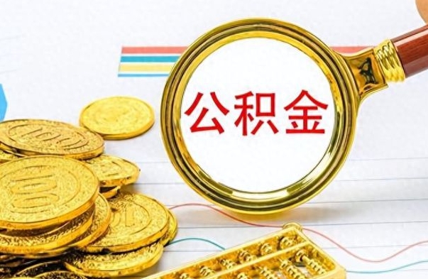 沈丘怎么可以把公积金取出（怎么将公积金取出）